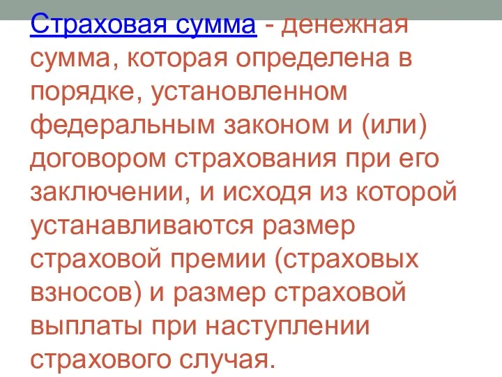 Страховая сумма - денежная сумма, которая определена в порядке, установленном федеральным