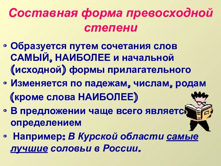 Составная форма превосходной степени Образуется путем сочетания слов САМЫЙ, НАИБОЛЕЕ и