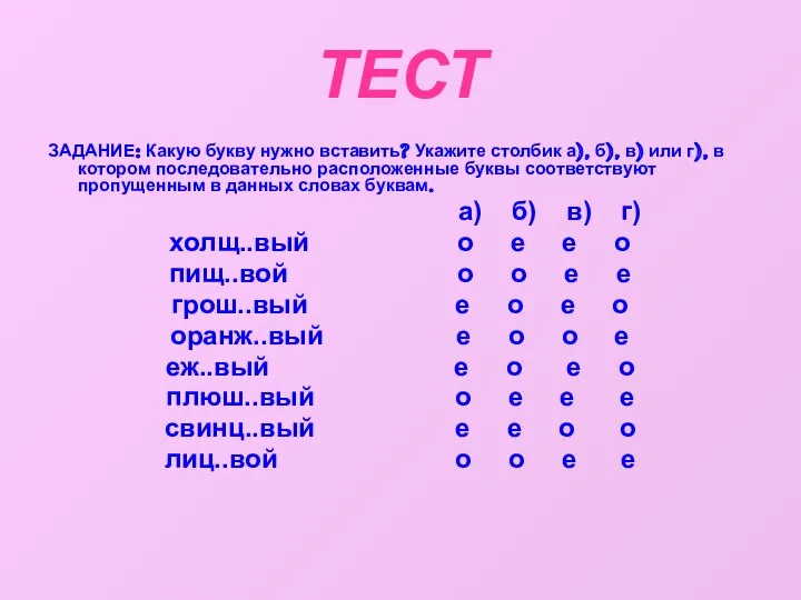 ТЕСТ ЗАДАНИЕ: Какую букву нужно вставить? Укажите столбик а), б), в)