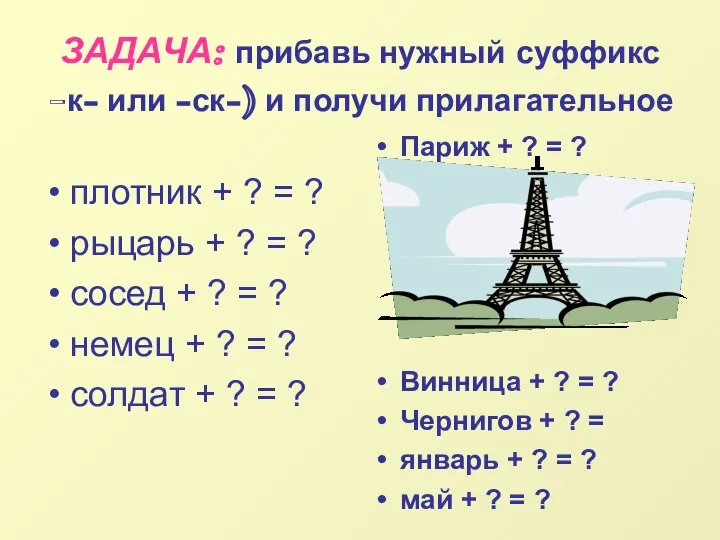 ЗАДАЧА: прибавь нужный суффикс -к- или -ск-) и получи прилагательное плотник