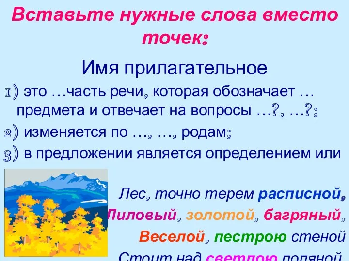 Вставьте нужные слова вместо точек: Имя прилагательное 1) это …часть речи,