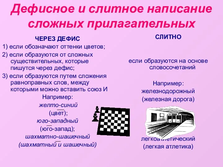 Дефисное и слитное написание сложных прилагательных ЧЕРЕЗ ДЕФИС 1) если обозначают