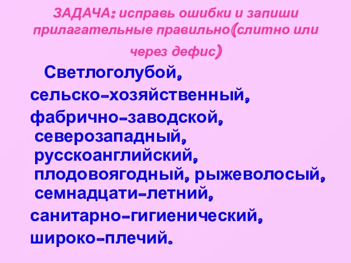 ЗАДАЧА: исправь ошибки и запиши прилагательные правильно(слитно или через дефис) Светлоголубой,