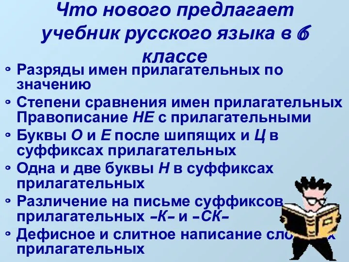 Разряды имен прилагательных по значению Степени сравнения имен прилагательных Правописание НЕ