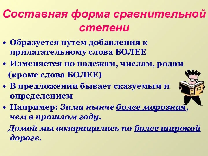 Составная форма сравнительной степени Образуется путем добавления к прилагательному слова БОЛЕЕ