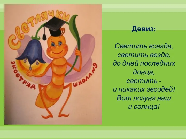 Девиз: Светить всегда, светить везде, до дней последних донца, светить -