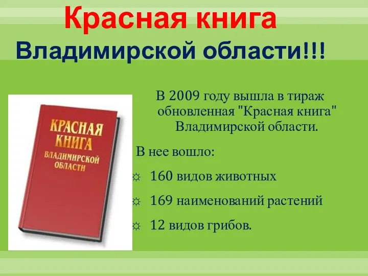 Красная книга Владимирской области!!! В 2009 году вышла в тираж обновленная