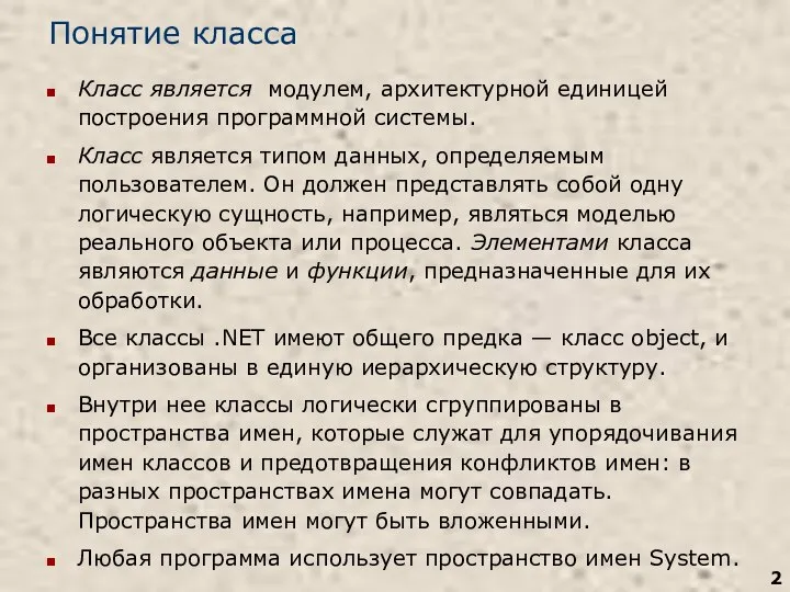 Понятие класса Класс является модулем, архитектурной единицей построения программной системы. Класс