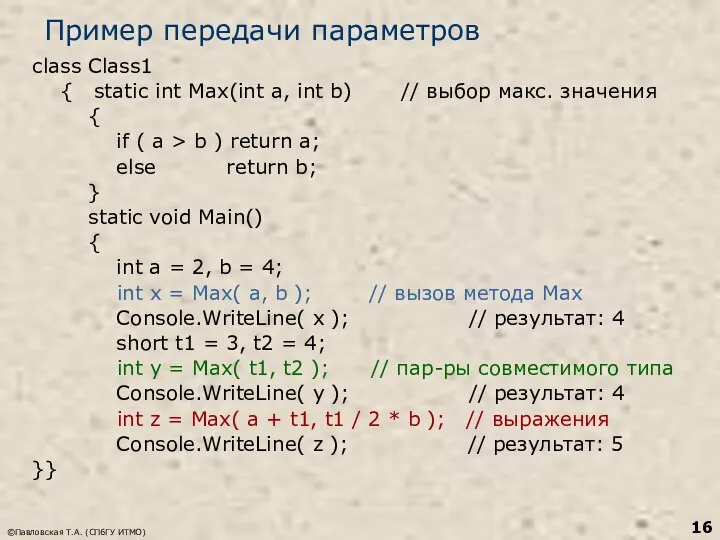 ©Павловская Т.А. (СПбГУ ИТМО) Пример передачи параметров class Class1 { static