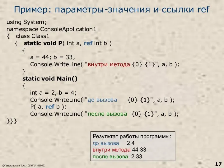 ©Павловская Т.А. (СПбГУ ИТМО) Пример: параметры-значения и ссылки ref using System;