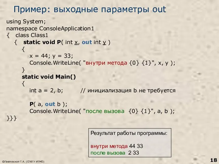 ©Павловская Т.А. (СПбГУ ИТМО) Пример: выходные параметры out using System; namespace