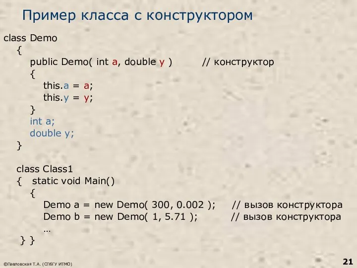 ©Павловская Т.А. (СПбГУ ИТМО) Пример класса с конструктором class Demo {