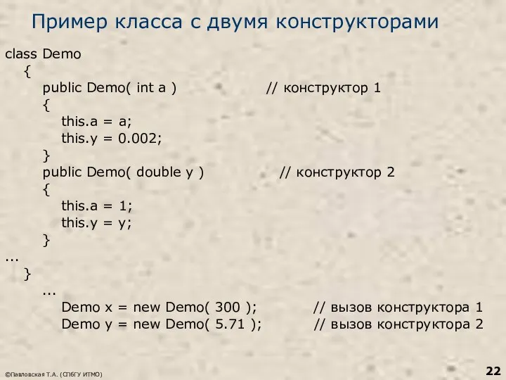 ©Павловская Т.А. (СПбГУ ИТМО) Пример класса с двумя конструкторами class Demo