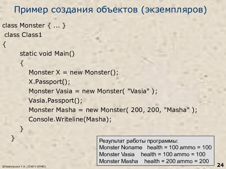 ©Павловская Т.А. (СПбГУ ИТМО) Пример создания объектов (экземпляров) class Monster {