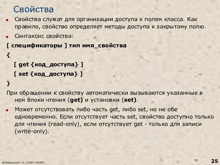 ©Павловская Т.А. (СПбГУ ИТМО) Свойства Свойства служат для организации доступа к