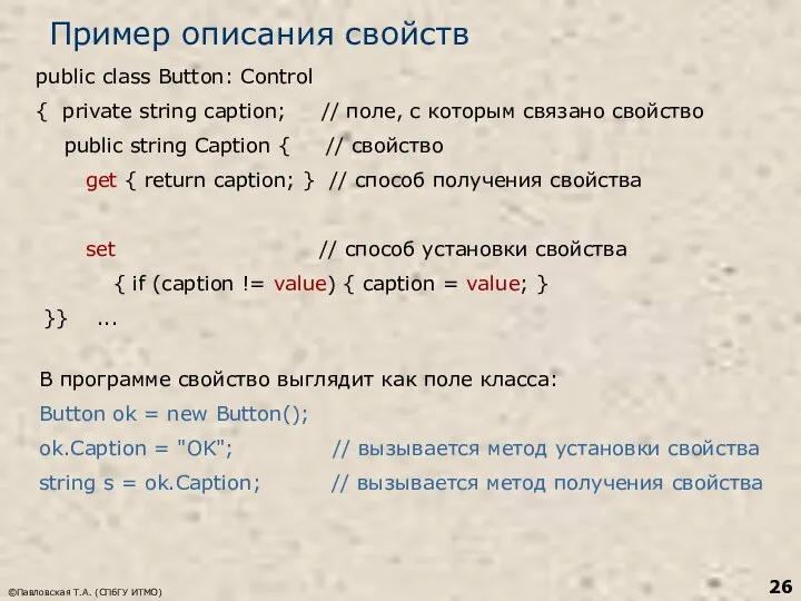 ©Павловская Т.А. (СПбГУ ИТМО) Пример описания свойств public class Button: Control