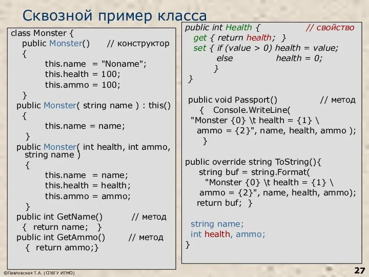 ©Павловская Т.А. (СПбГУ ИТМО) Сквозной пример класса class Monster { public