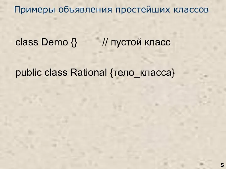 Примеры объявления простейших классов class Demo {} // пустой класс public class Rational {тело_класса}