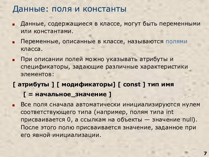 Данные: поля и константы Данные, содержащиеся в классе, могут быть переменными