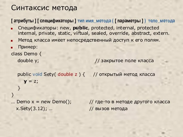 Синтаксис метода [ атрибуты ] [ спецификаторы ] тип имя_метода (
