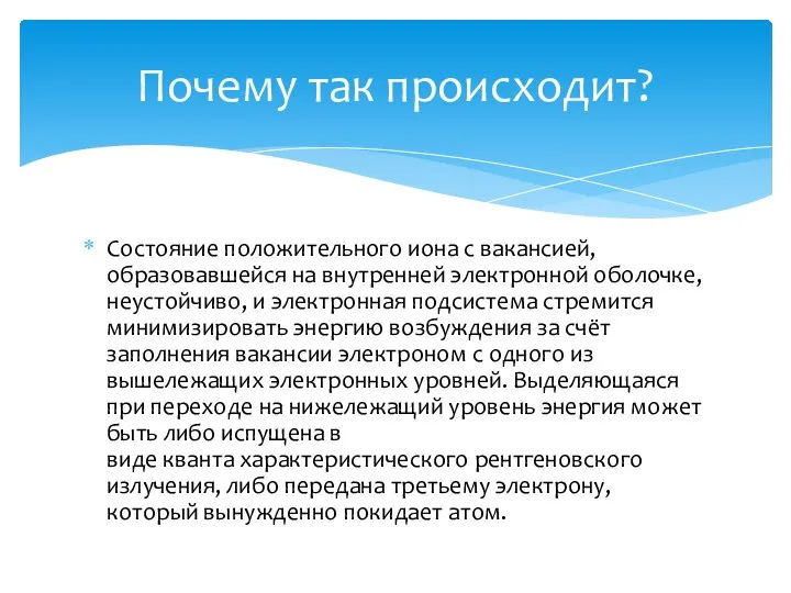 Состояние положительного иона с вакансией, образовавшейся на внутренней электронной оболочке, неустойчиво,