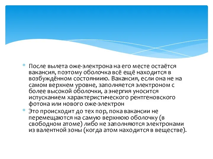 После вылета оже-электрона на его месте остаётся вакансия, поэтому оболочка всё