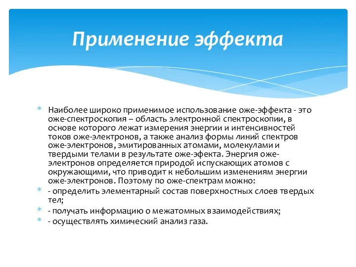 Наиболее широко применимое использование оже-эффекта - это оже-спектроскопия – область электронной