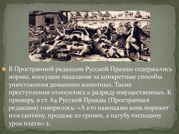 В Пространной редакции Русской Правды содержались нормы, влекущие наказание за конкретные