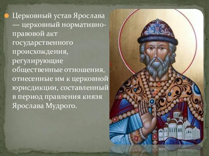 Церковный устав Ярослава — церковный нормативно-правовой акт государственного происхождения, регулирующие общественные