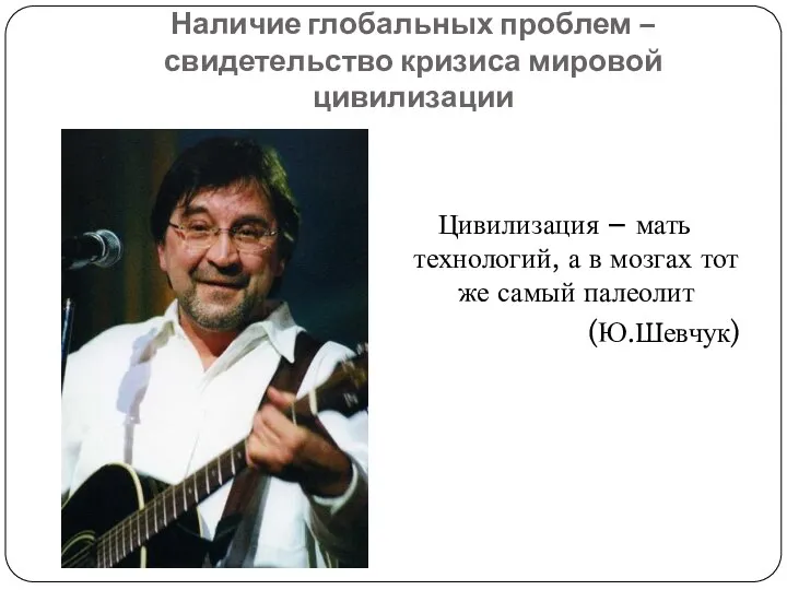 Наличие глобальных проблем – свидетельство кризиса мировой цивилизации Цивилизация – мать