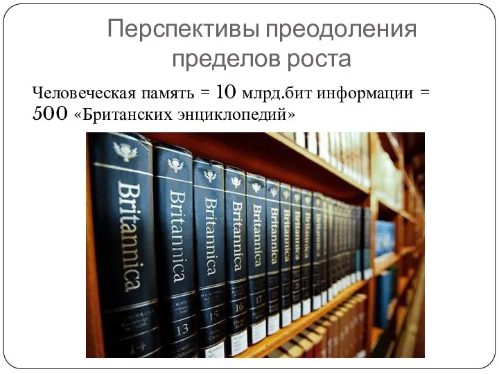 Перспективы преодоления пределов роста Человеческая память = 10 млрд.бит информации = 500 «Британских энциклопедий»