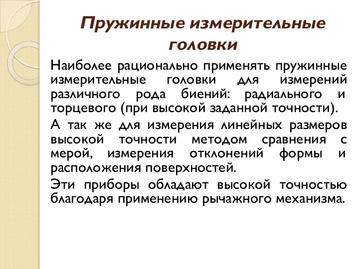 Пружинные измерительные головки Наиболее рационально применять пружинные измерительные головки для измерений