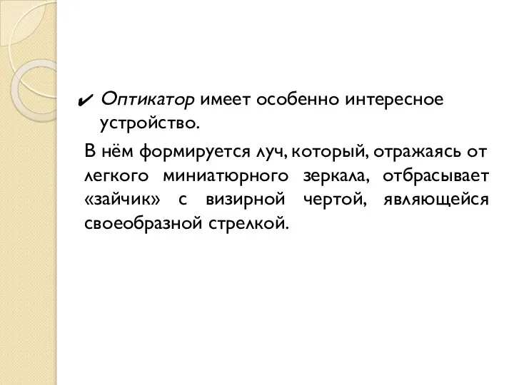 Оптикатор имеет особенно интересное устройство. В нём формируется луч, который, отражаясь