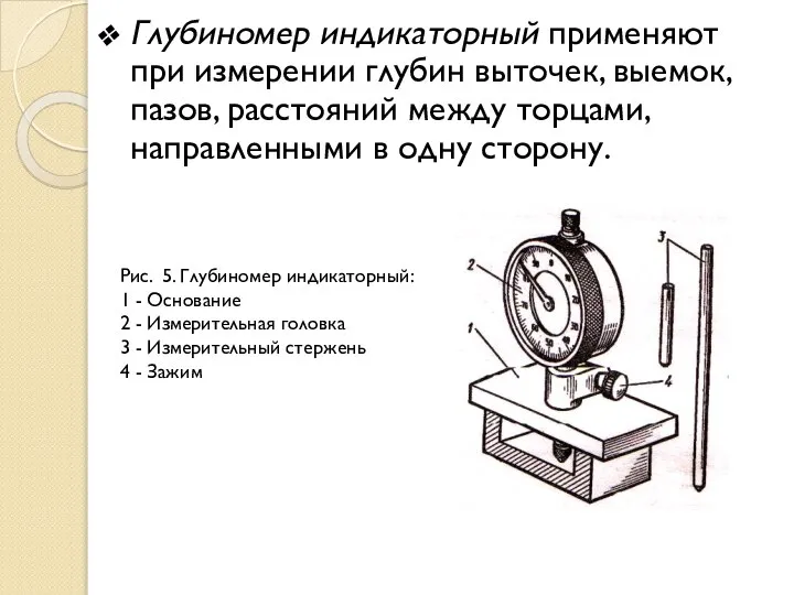 Глубиномер индикаторный применяют при измерении глубин выточек, выемок, пазов, расстояний между