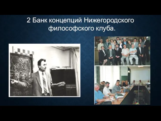 2 Банк концепций Нижегородского философского клуба.