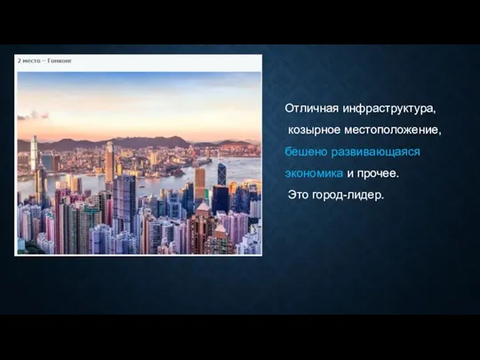 Отличная инфраструктура, козырное местоположение, бешено развивающаяся экономика и прочее. Это город-лидер.