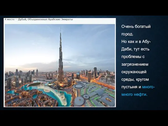 Очень богатый город. Но как и в Абу-Даби, тут есть проблемы