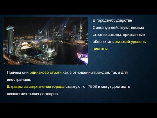В городе-государстве Сингапур действуют весьма строгие законы, призванные обеспечить высокий уровень