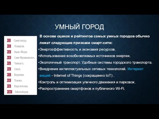 УМНЫЙ ГОРОД В основе оценок и рейтингов самых умных городов обычно