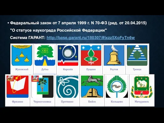 Федеральный закон от 7 апреля 1999 г. N 70-ФЗ (ред. от