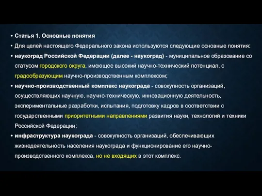 Статья 1. Основные понятия Для целей настоящего Федерального закона используются следующие