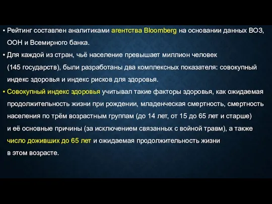 Рейтинг составлен аналитиками агентства Bloomberg на основании данных ВОЗ, ООН и