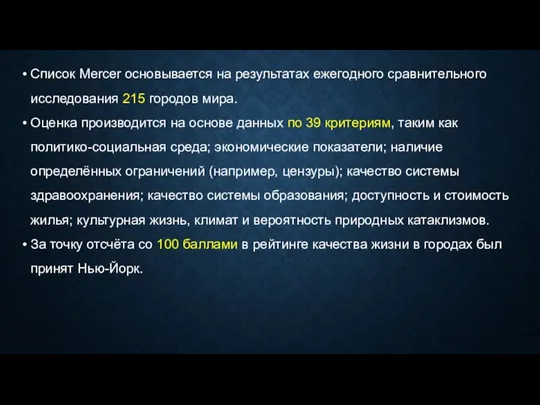 Список Mercer основывается на результатах ежегодного сравнительного исследования 215 городов мира.