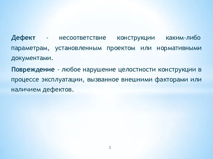 Дефект - несоответствие конструкции каким-либо параметрам, установленным проектом или нормативными документами.