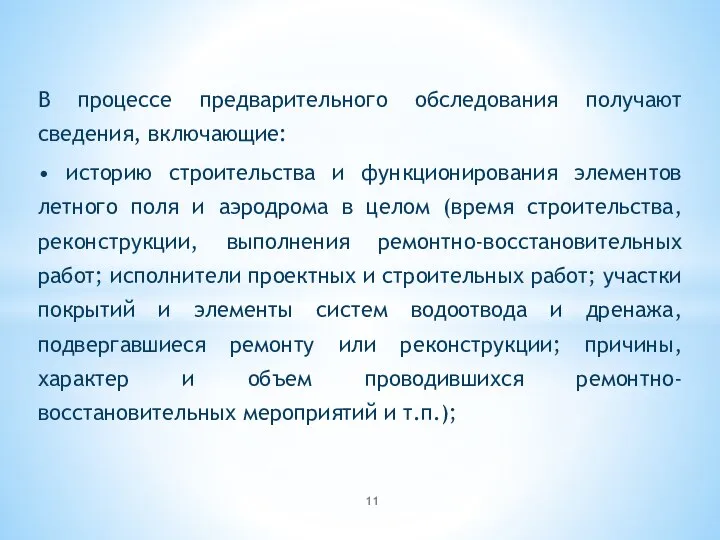 В процессе предварительного обследования получают сведения, включающие: • историю строительства и