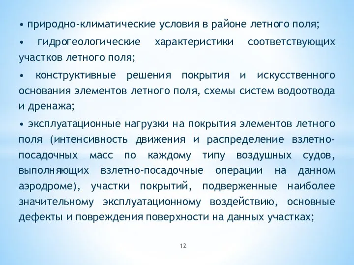 • природно-климатические условия в районе летного поля; • гидрогеологические характеристики соответствующих