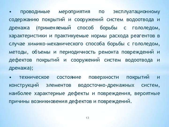 • проводимые мероприятия по эксплуатационному содержанию покрытий и сооружений систем водоотвода