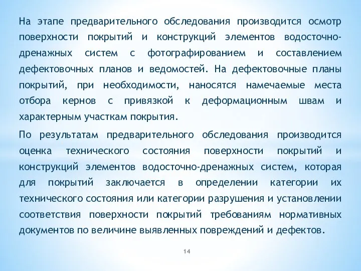 На этапе предварительного обследования производится осмотр поверхности покрытий и конструкций элементов