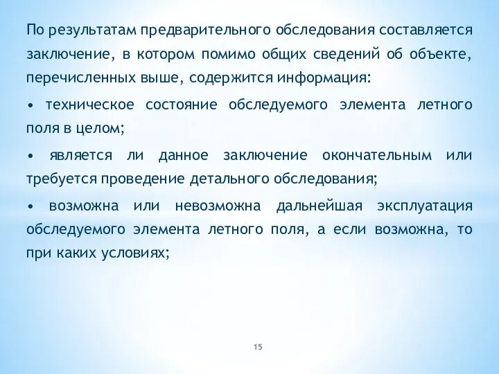 По результатам предварительного обследования составляется заключение, в котором помимо общих сведений