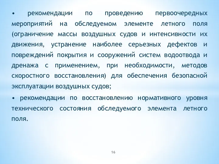 • рекомендации по проведению первоочередных мероприятий на обследуемом элементе летного поля